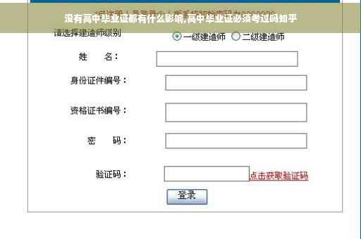 没有高中毕业证都有什么影响,高中毕业证必须考过吗知乎