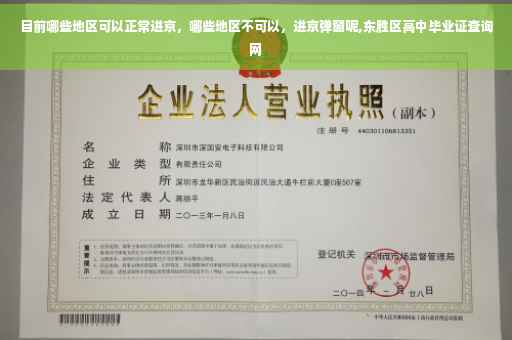 目前哪些地区可以正常进京，哪些地区不可以，进京弹窗呢,东胜区高中毕业证查询网