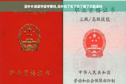 高中中途退学退学费吗,高中报了名了交了费了还能退吗