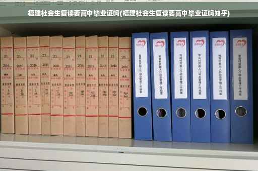 福建社会生复读要高中毕业证吗(福建社会生复读要高中毕业证吗知乎)