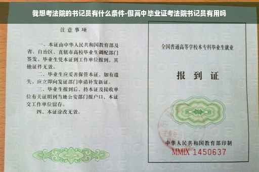 我想考法院的书记员有什么条件-假高中毕业证考法院书记员有用吗