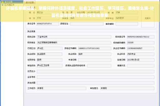 计算机掌握程度、掌握何种外语及程度、社会工作经历、学习经历，具体怎么填-计算机证书优秀写着合格是啥意思