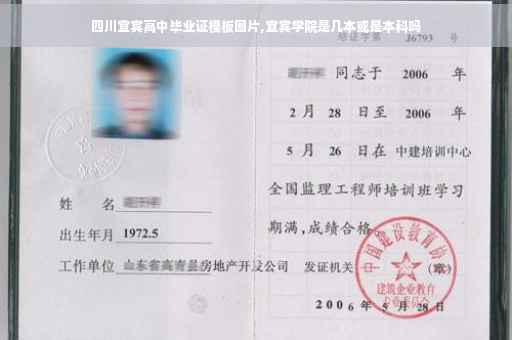 四川宜宾高中毕业证模板图片,宜宾学院是几本或是本科吗