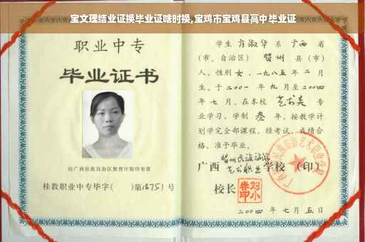 宝文理结业证换毕业证啥时换,宝鸡市宝鸡县高中毕业证