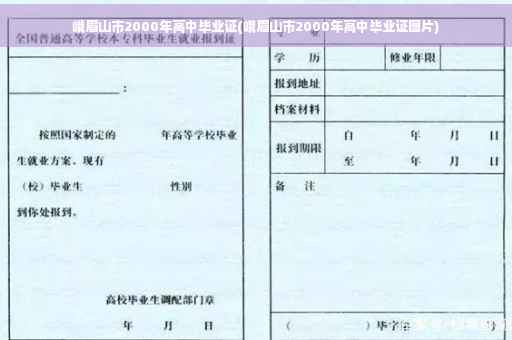 峨眉山市2000年高中毕业证(峨眉山市2000年高中毕业证图片)