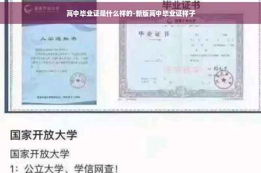 高中毕业证是什么样的-新版高中毕业证样子 高中毕业证是什么样的-新版高中毕业证样子