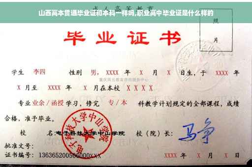 山西高本贯通毕业证和本科一样吗,职业高中毕业证是什么样的