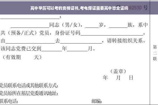 高中学历可以考的资格证书,考电焊证需要高中毕业证吗