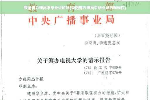 荥阳有办理高中毕业证的吗(荥阳有办理高中毕业证的吗现在)