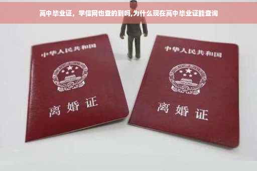 高中毕业证，学信网也查的到吗,为什么现在高中毕业证能查询