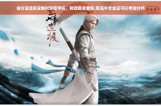 会计证信息采集时填假学历，财政局会查吗,假高中毕业证可以考会计吗