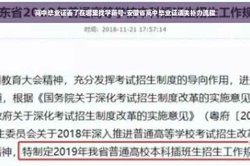 高中毕业证丢了在哪里找学籍号-安徽省高中毕业证遗失补办流程