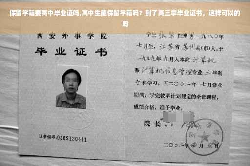 保留学籍要高中毕业证吗,高中生能保留学籍吗？到了高三拿毕业证书，这样可以的吗