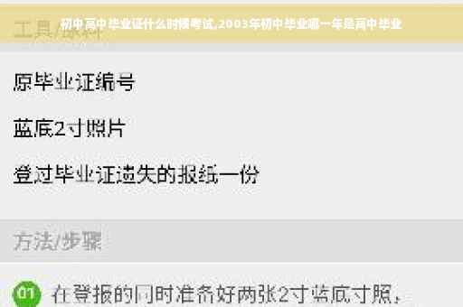 初中高中毕业证什么时候考试,2003年初中毕业哪一年是高中毕业