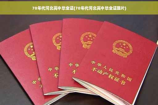 70年代河北高中毕业证(70年代河北高中毕业证图片)