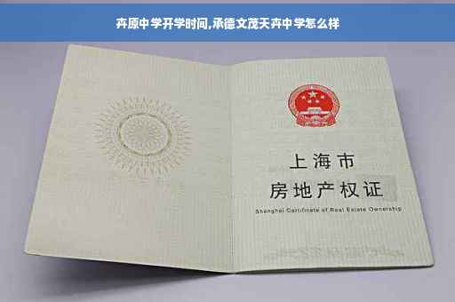 卉原中学开学时间,承德文茂天卉中学怎么样