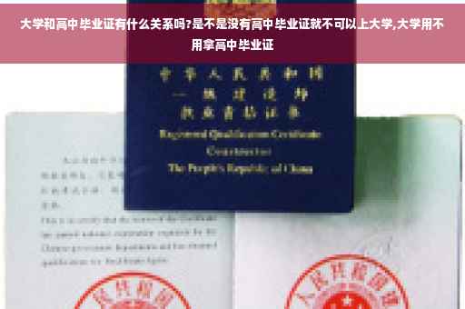 大学和高中毕业证有什么关系吗?是不是没有高中毕业证就不可以上大学,大学用不用拿高中毕业证 大学和高中毕业证有什么关系吗?是不是没有高中毕业证就不可以上大学,大学用不用拿高中毕业证