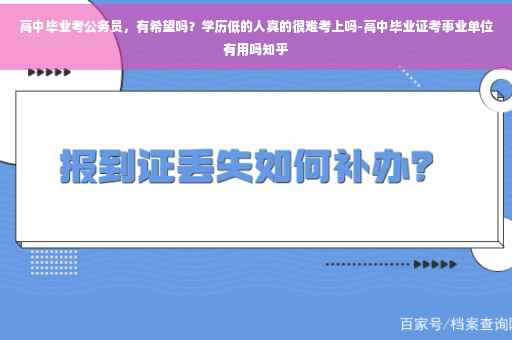 高中毕业考公务员，有希望吗？学历低的人真的很难考上吗-高中毕业证考事业单位有用吗知乎