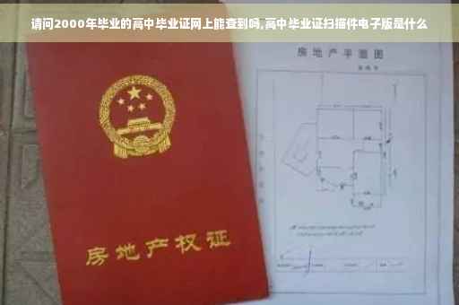 请问2000年毕业的高中毕业证网上能查到吗,高中毕业证扫描件电子版是什么
