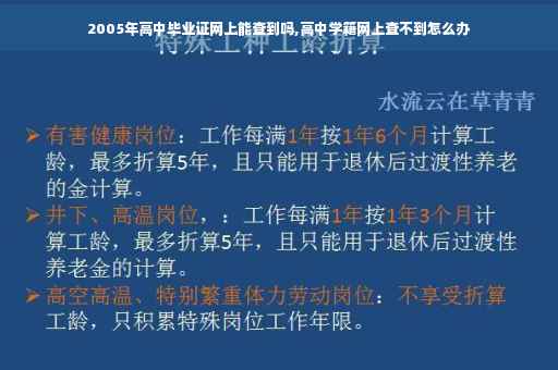 2005年高中毕业证网上能查到吗,高中学籍网上查不到怎么办