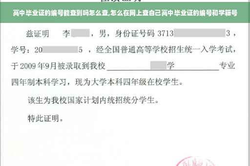 高中毕业证的编号能查到吗怎么查,怎么在网上查自己高中毕业证的编号和学籍号