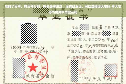 参加了高考，有高考分数，就是会考没过，没有毕业证，可以直接读大专吗,考大专必须要高中毕业证吗