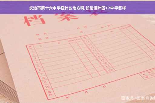 长治市第十六中学在什么地方啊,长治潞州区17中学怎样