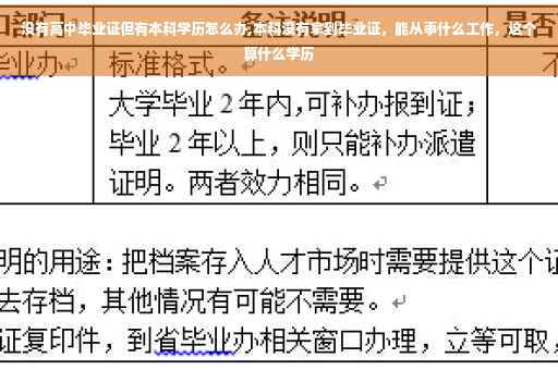 没有高中毕业证但有本科学历怎么办,本科没有拿到毕业证，能从事什么工作，这个算什么学历