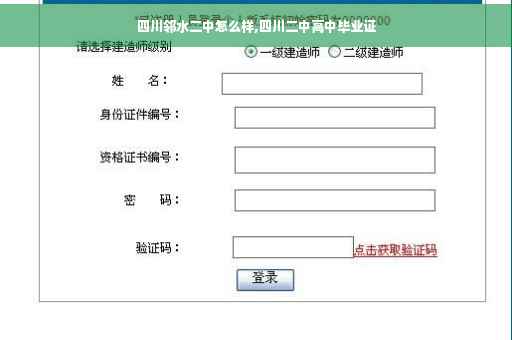 四川邻水二中怎么样,四川二中高中毕业证
