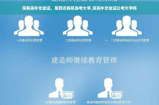 没有高中毕业证，是否还有机会考大学,没高中毕业证让考大学吗