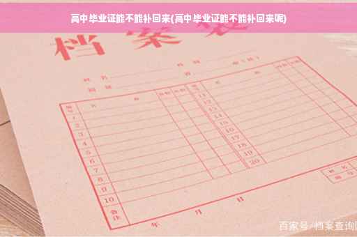 高中毕业证能不能补回来(高中毕业证能不能补回来呢)