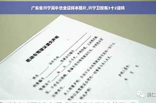 广东省兴宁高中毕业证样本图片,兴宁卫校有3十2读吗