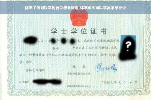 休学了也可以拿到高中毕业证啊,休学可不可以拿高中毕业证