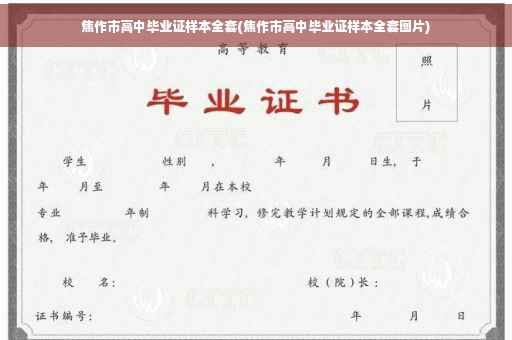 焦作市高中毕业证样本全套(焦作市高中毕业证样本全套图片)