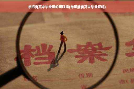 单招有高中毕业证的可以吗(单招能有高中毕业证吗)
