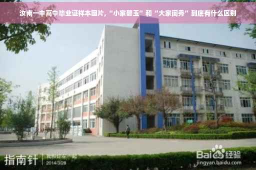 汝南一中高中毕业证样本图片,“小家碧玉”和“大家闺秀”到底有什么区别