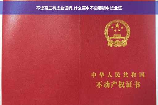 不读高三有毕业证吗,什么高中不需要初中毕业证