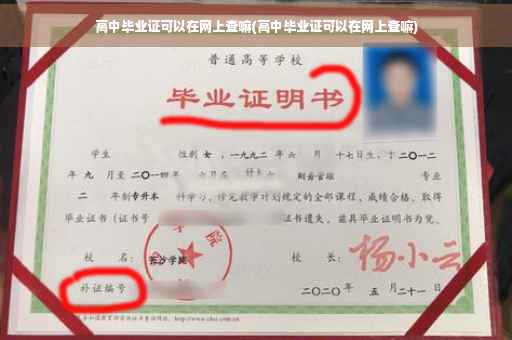 高中毕业证可以在网上查嘛(高中毕业证可以在网上查嘛)