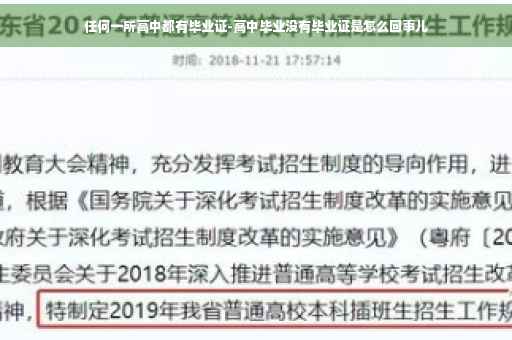 任何一所高中都有毕业证-高中毕业没有毕业证是怎么回事儿