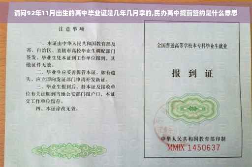 请问92年11月出生的高中毕业证是几年几月拿的,民办高中提前签约是什么意思
