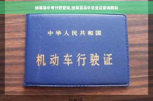 纳雍县中考分数查询,纳雍县高中毕业证查询网站