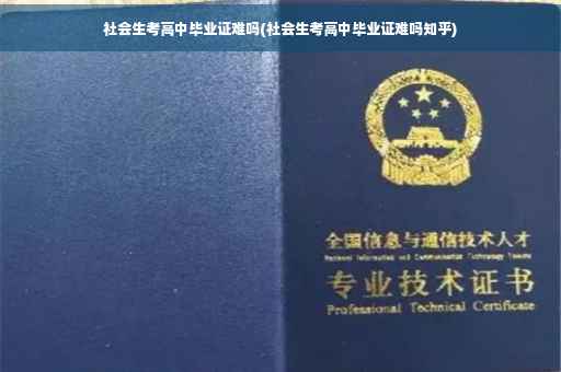 社会生考高中毕业证难吗(社会生考高中毕业证难吗知乎)