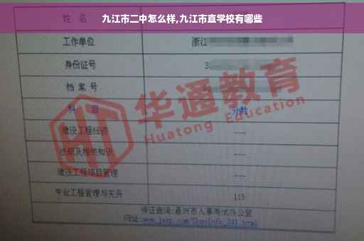 九江市二中怎么样,九江市直学校有哪些