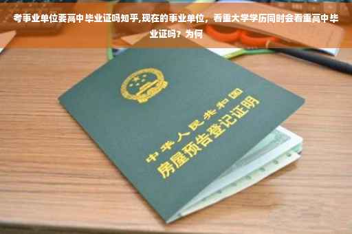 考事业单位要高中毕业证吗知乎,现在的事业单位，看重大学学历同时会看重高中毕业证吗？为何