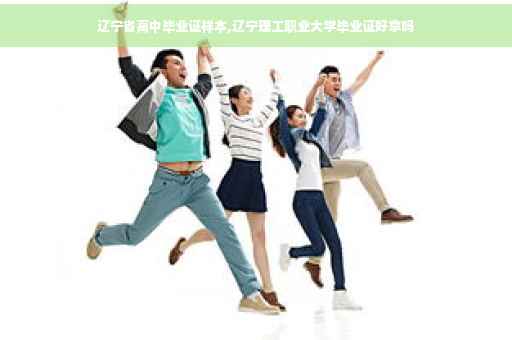 辽宁省高中毕业证样本,辽宁理工职业大学毕业证好拿吗