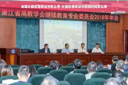 全国计算机等级证书怎么考-计算机等级证书获得时间怎么填