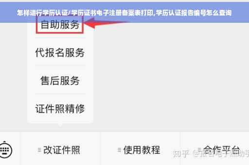 怎样进行学历认证/学历证书电子注册备案表打印,学历认证报告编号怎么查询