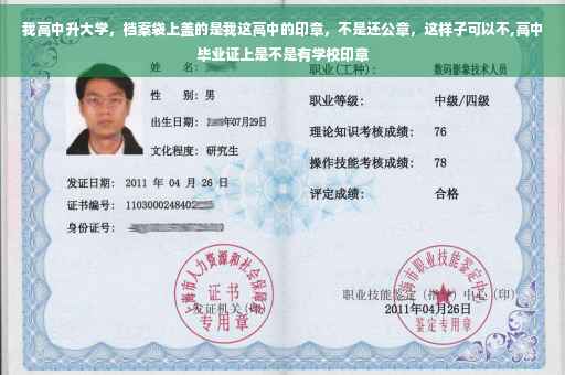 我高中升大学，档案袋上盖的是我这高中的印章，不是还公章，这样子可以不,高中毕业证上是不是有学校印章