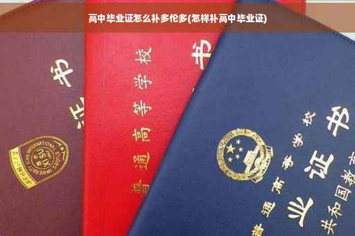 高中毕业证怎么补多伦多(怎样补高中毕业证)