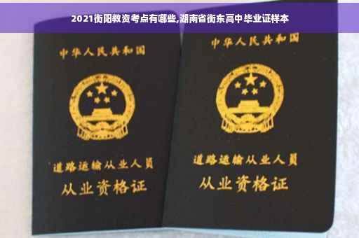 2021衡阳教资考点有哪些,湖南省衡东高中毕业证样本